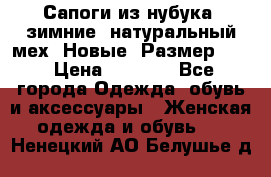 Сапоги из нубука, зимние, натуральный мех. Новые! Размер: 33 › Цена ­ 1 151 - Все города Одежда, обувь и аксессуары » Женская одежда и обувь   . Ненецкий АО,Белушье д.